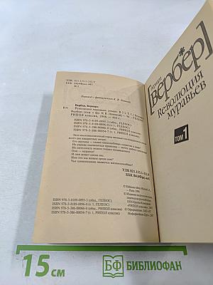 Ре:волюция муравьев Том 1