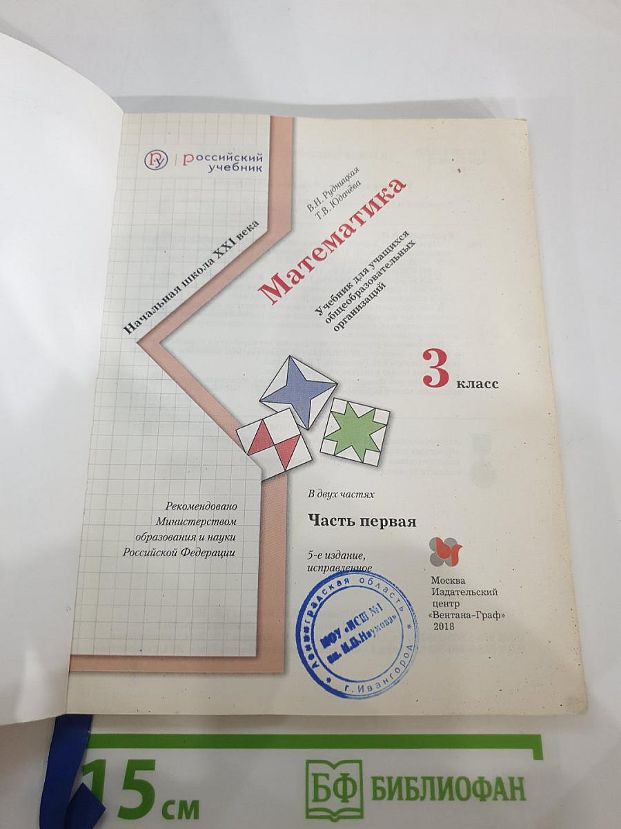 Математика. 3 класс. Часть первая