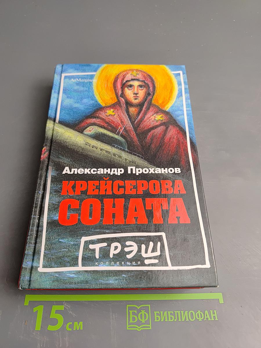 Крейсерова соната