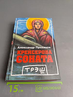 Крейсерова соната