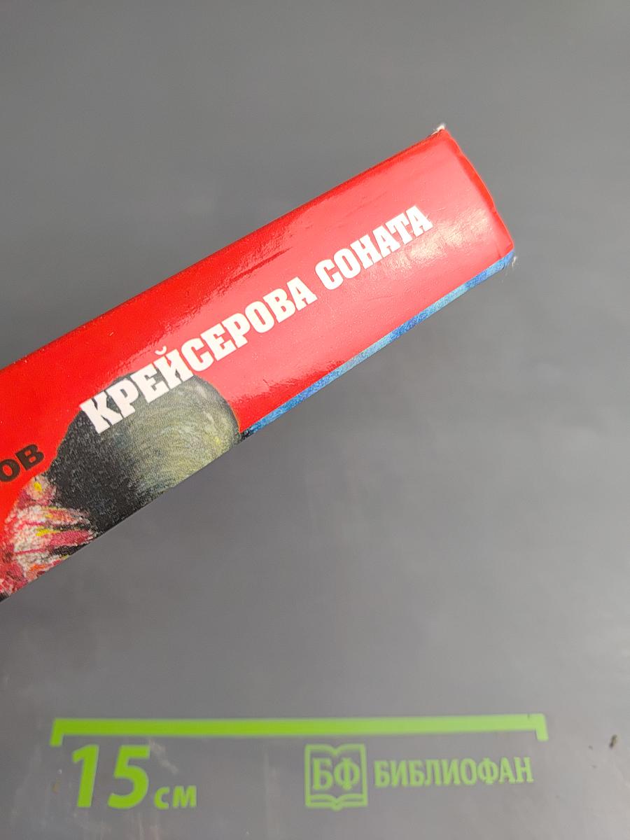 Крейсерова соната