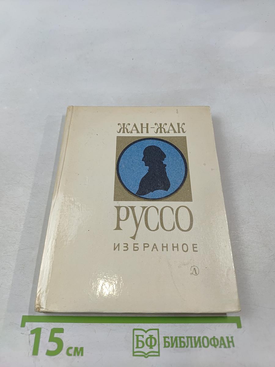 Жан-Жак Руссо. Избранное