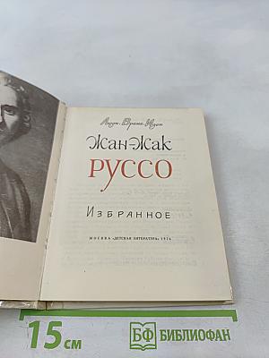 Жан-Жак Руссо. Избранное