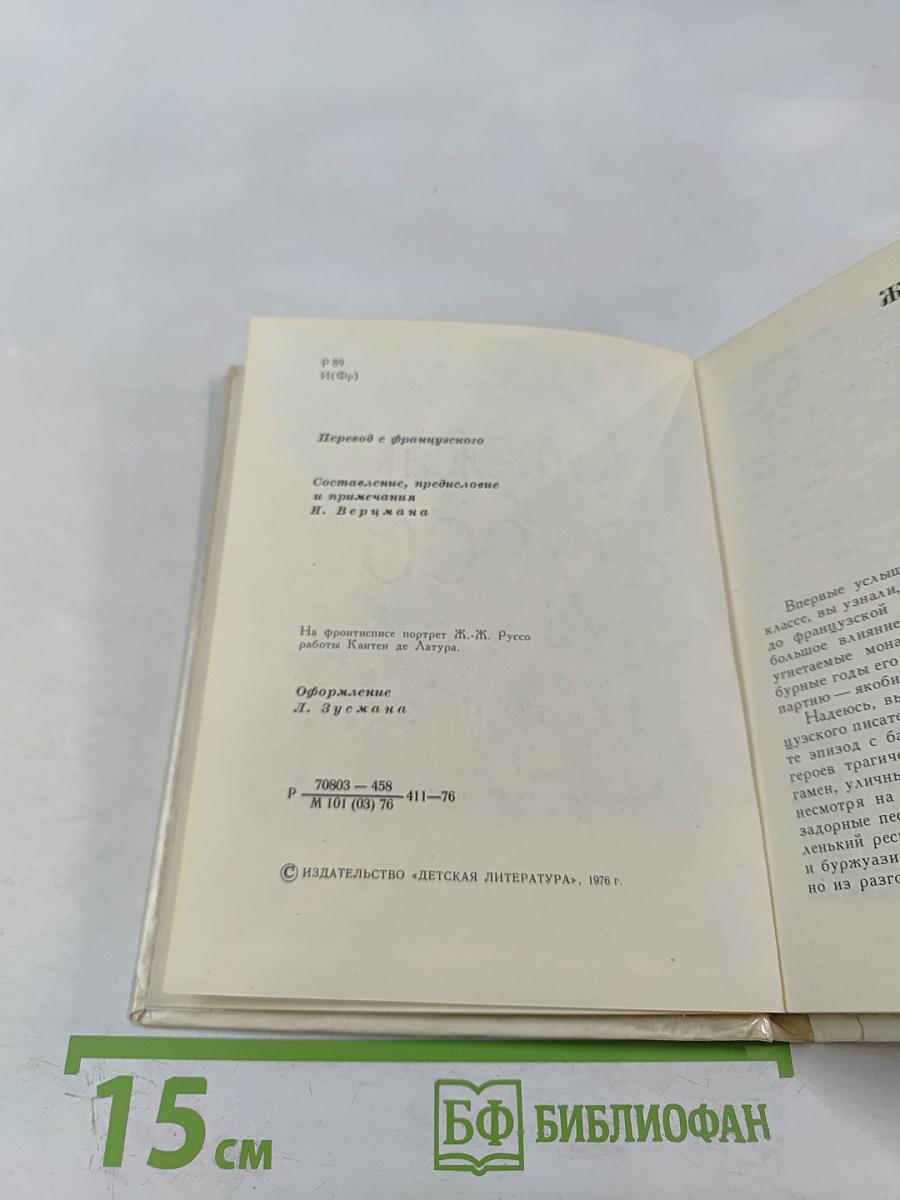 Жан-Жак Руссо. Избранное