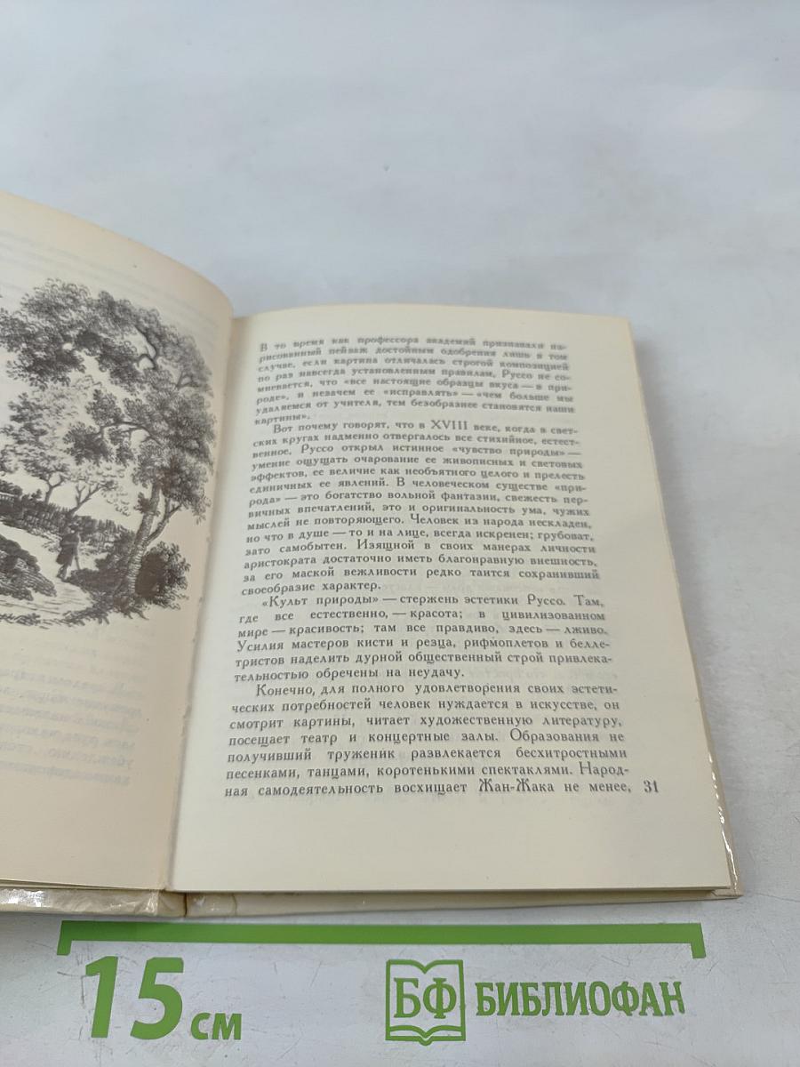 Жан-Жак Руссо. Избранное