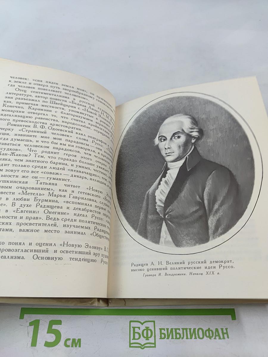 Жан-Жак Руссо. Избранное