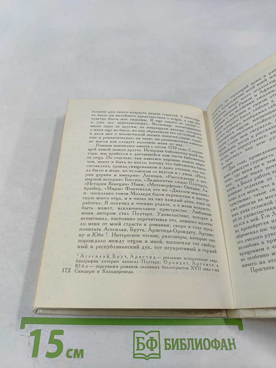 Жан-Жак Руссо. Избранное