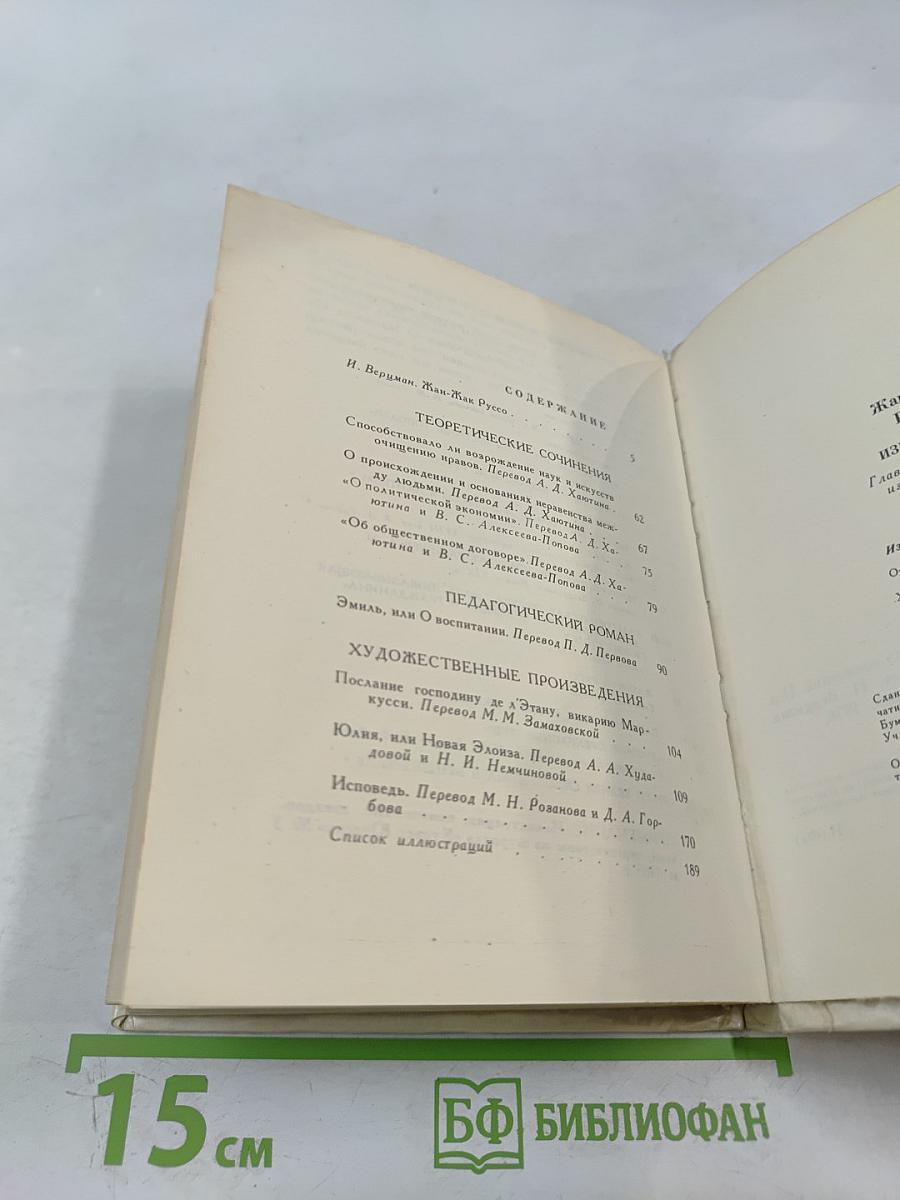 Жан-Жак Руссо. Избранное