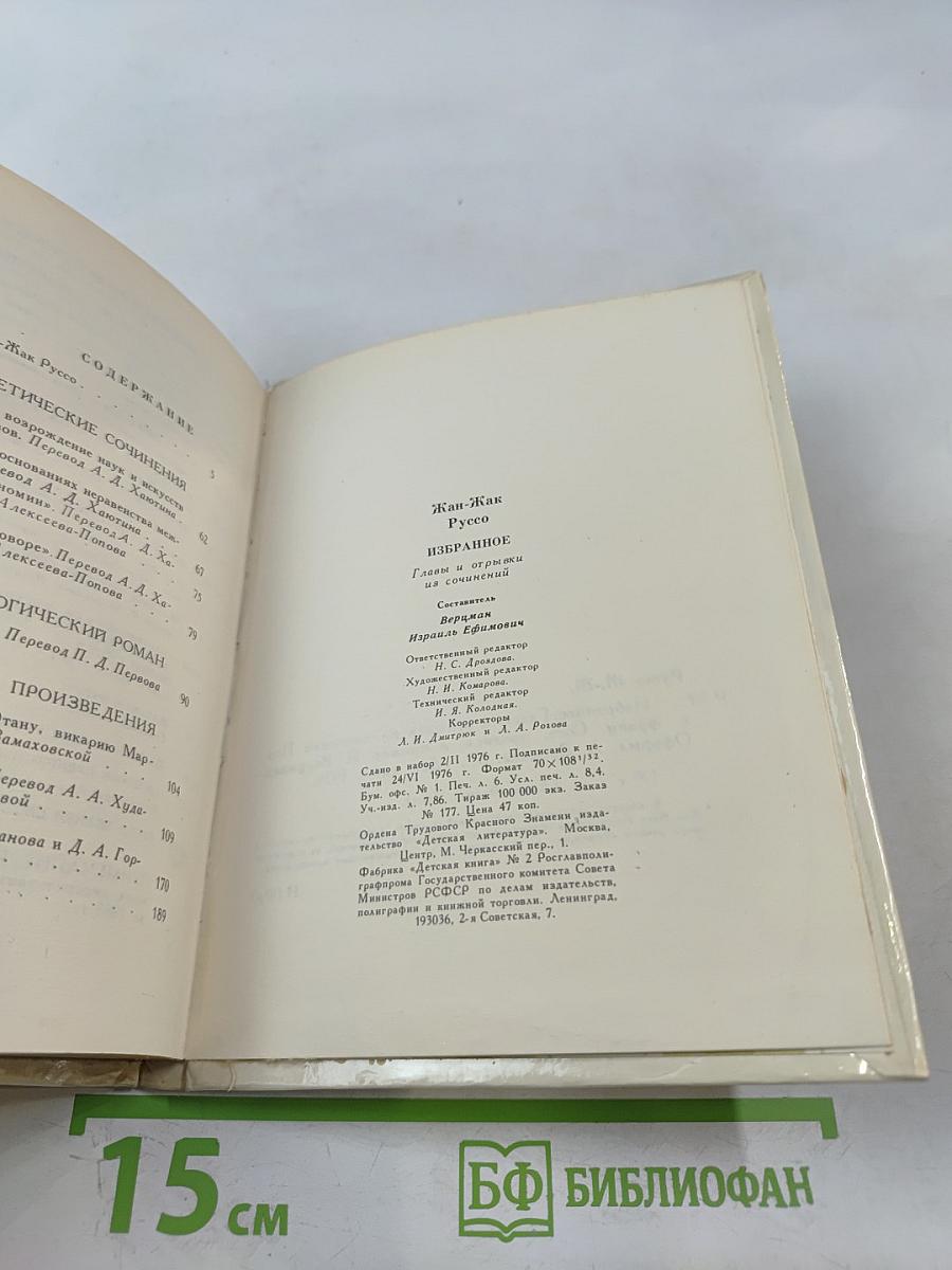 Жан-Жак Руссо. Избранное