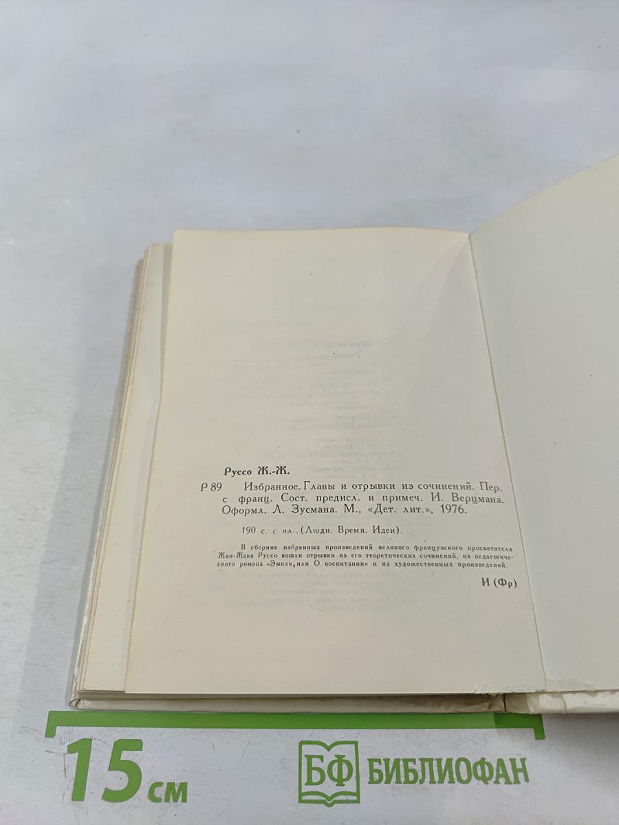 Жан-Жак Руссо. Избранное