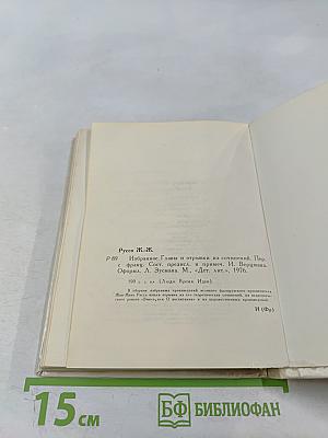 Жан-Жак Руссо. Избранное