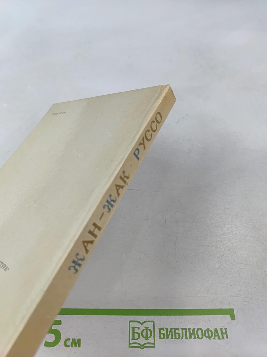 Жан-Жак Руссо. Избранное