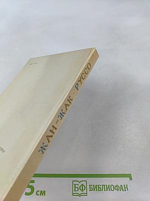 Жан-Жак Руссо. Избранное