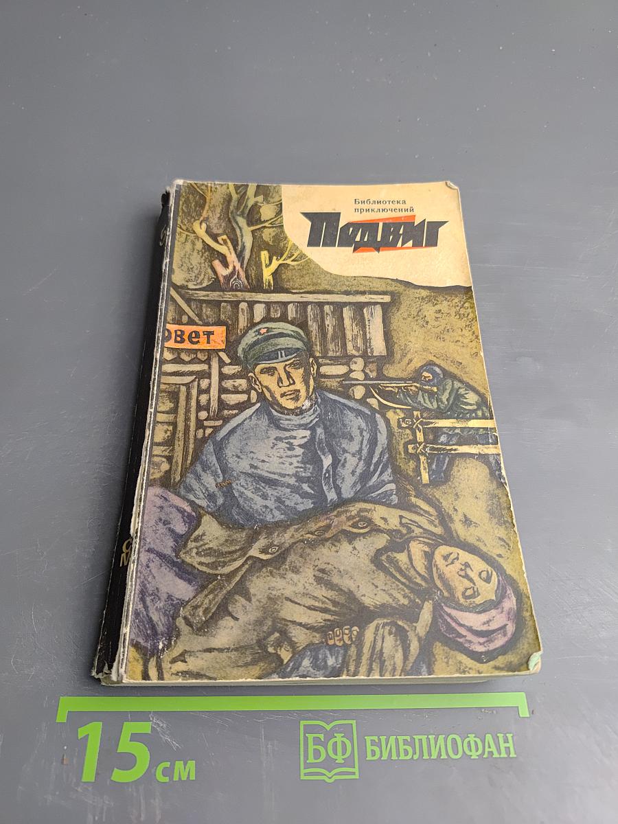 Подвиг. Красный чернозем