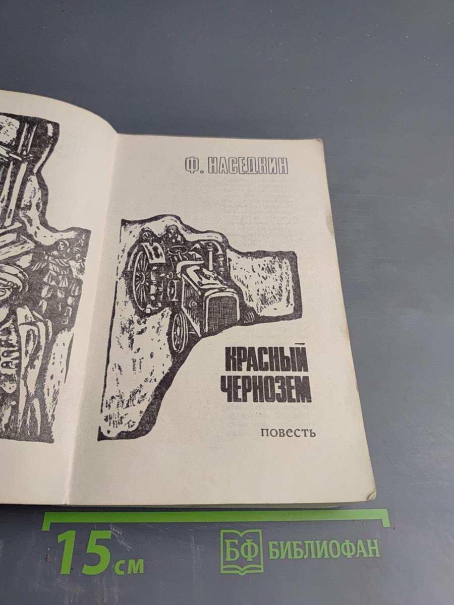 Подвиг. Красный чернозем