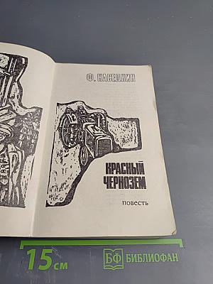Подвиг. Красный чернозем