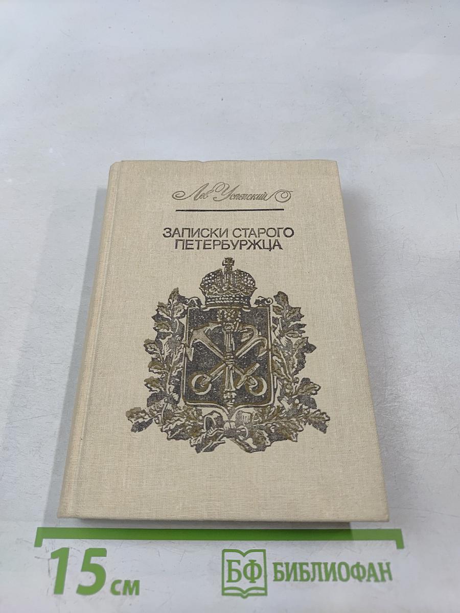 Записки старого петербуржца