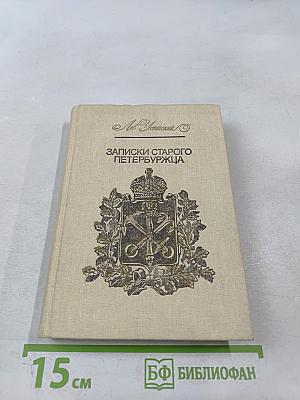 Записки старого петербуржца