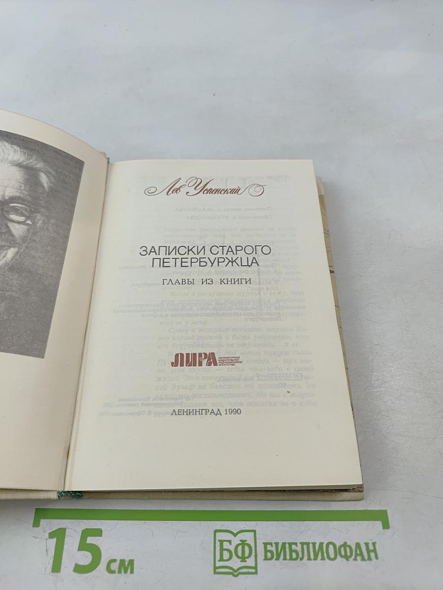 Записки старого петербуржца