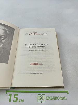 Записки старого петербуржца