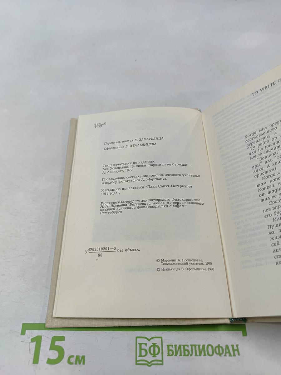 Записки старого петербуржца