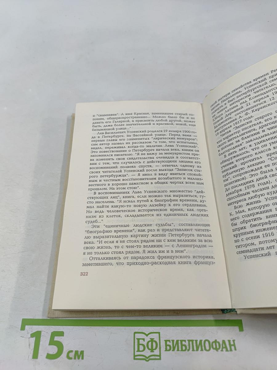 Записки старого петербуржца