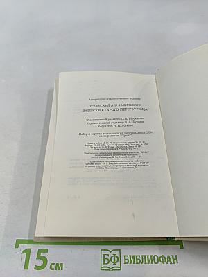 Записки старого петербуржца