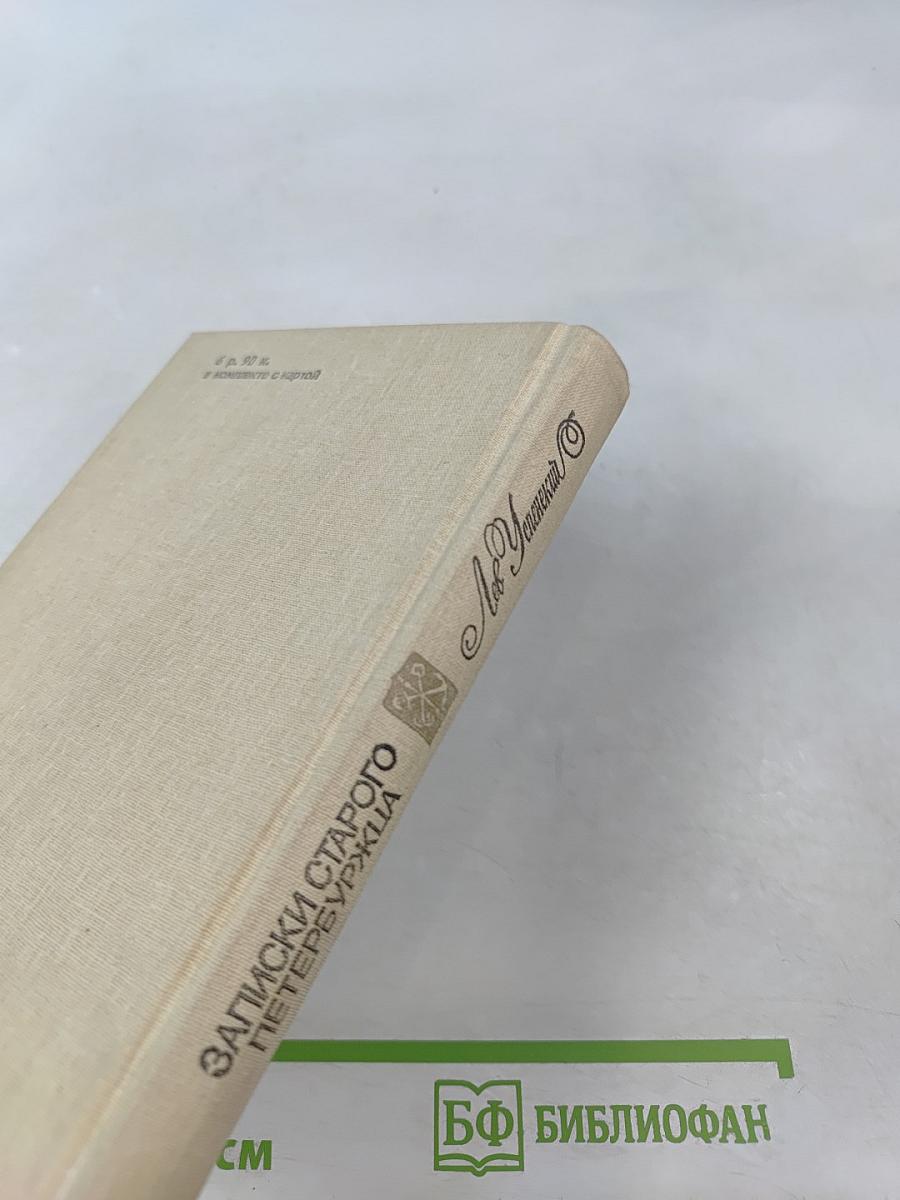 Записки старого петербуржца