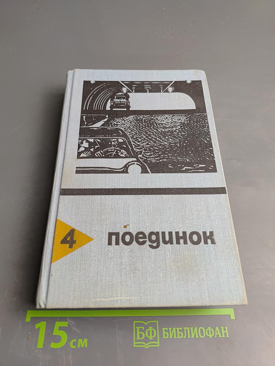 Поединок. Сборник