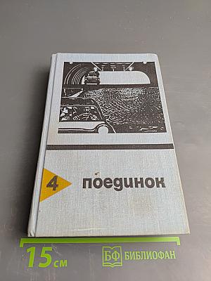 Поединок. Сборник