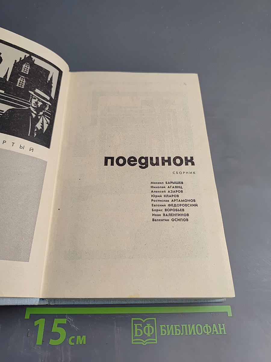 Поединок. Сборник