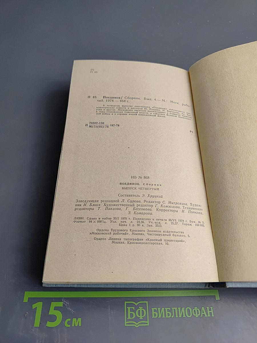Поединок. Сборник
