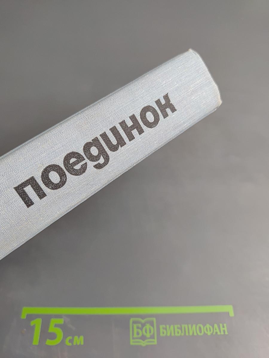 Поединок. Сборник