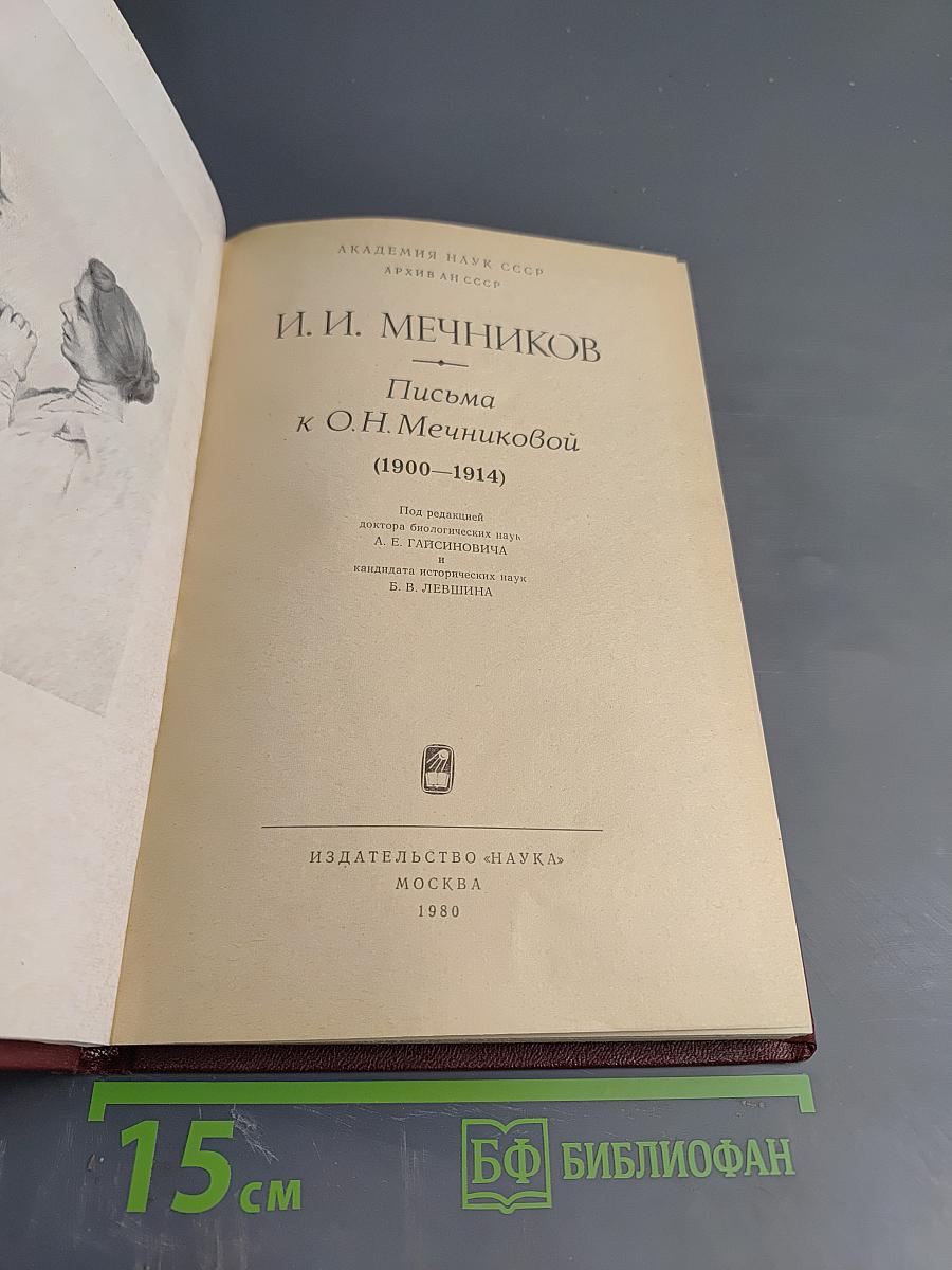 Письма к О.Н. Мечниковой (1900-1914)