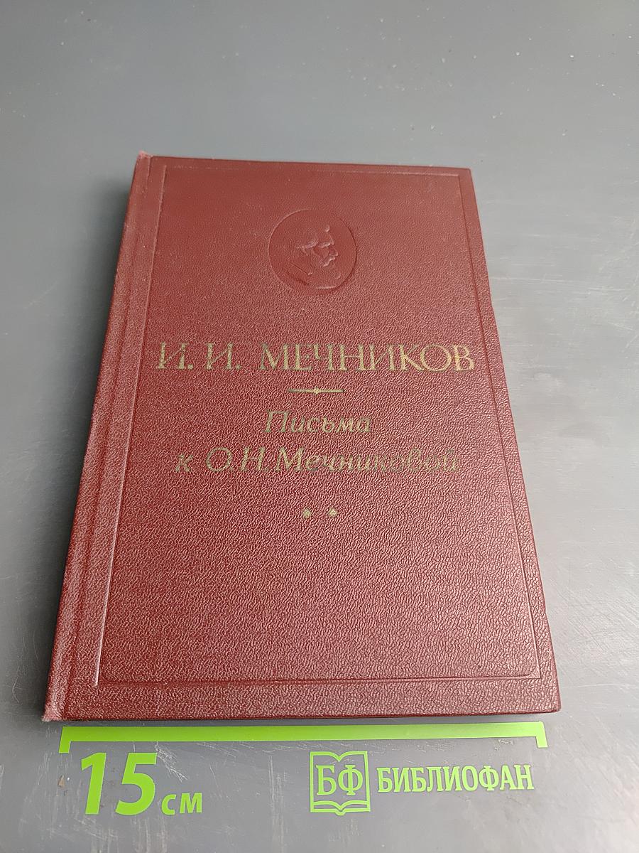 Письма к О.Н. Мечниковой (1900-1914)