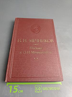 Письма к О.Н. Мечниковой (1900-1914)