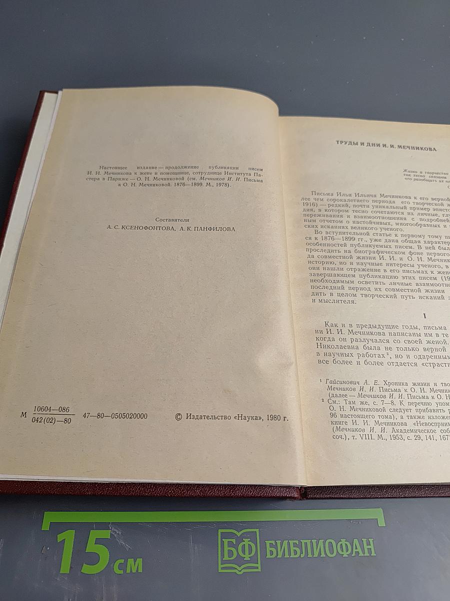 Письма к О.Н. Мечниковой (1900-1914)