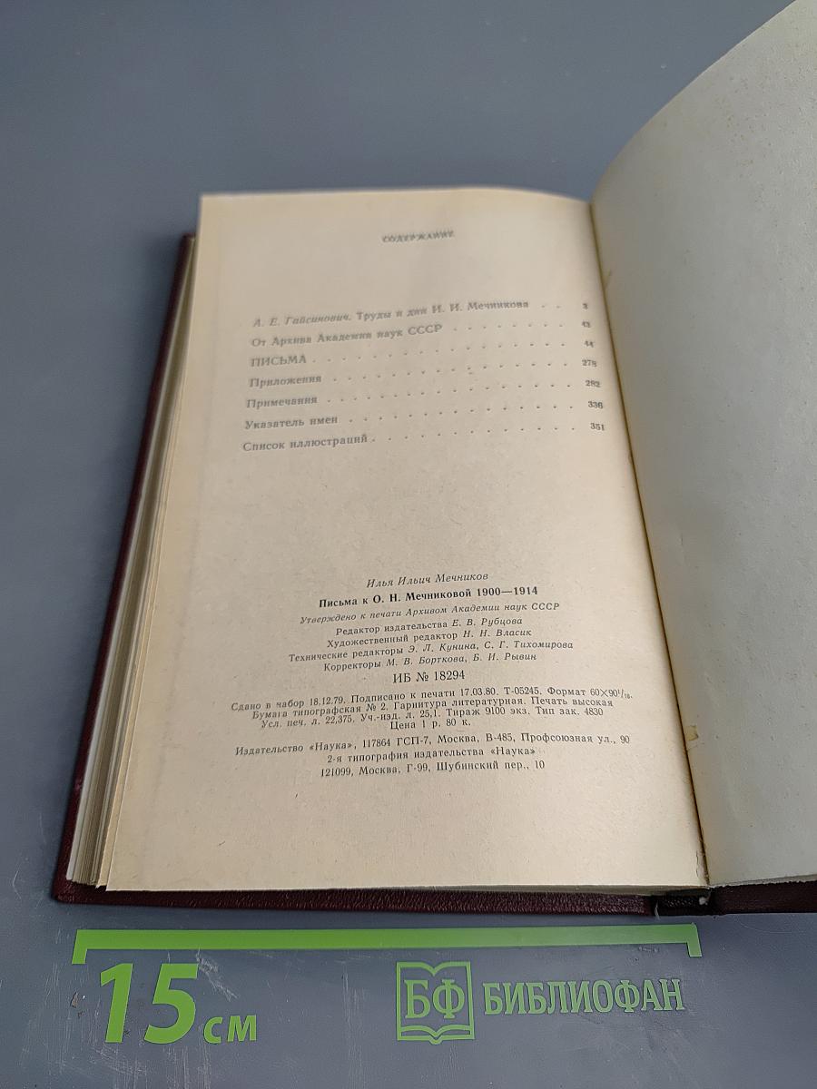 Письма к О.Н. Мечниковой (1900-1914)