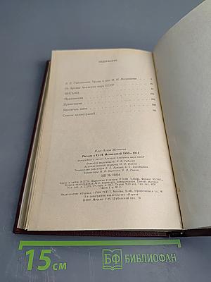 Письма к О.Н. Мечниковой (1900-1914)