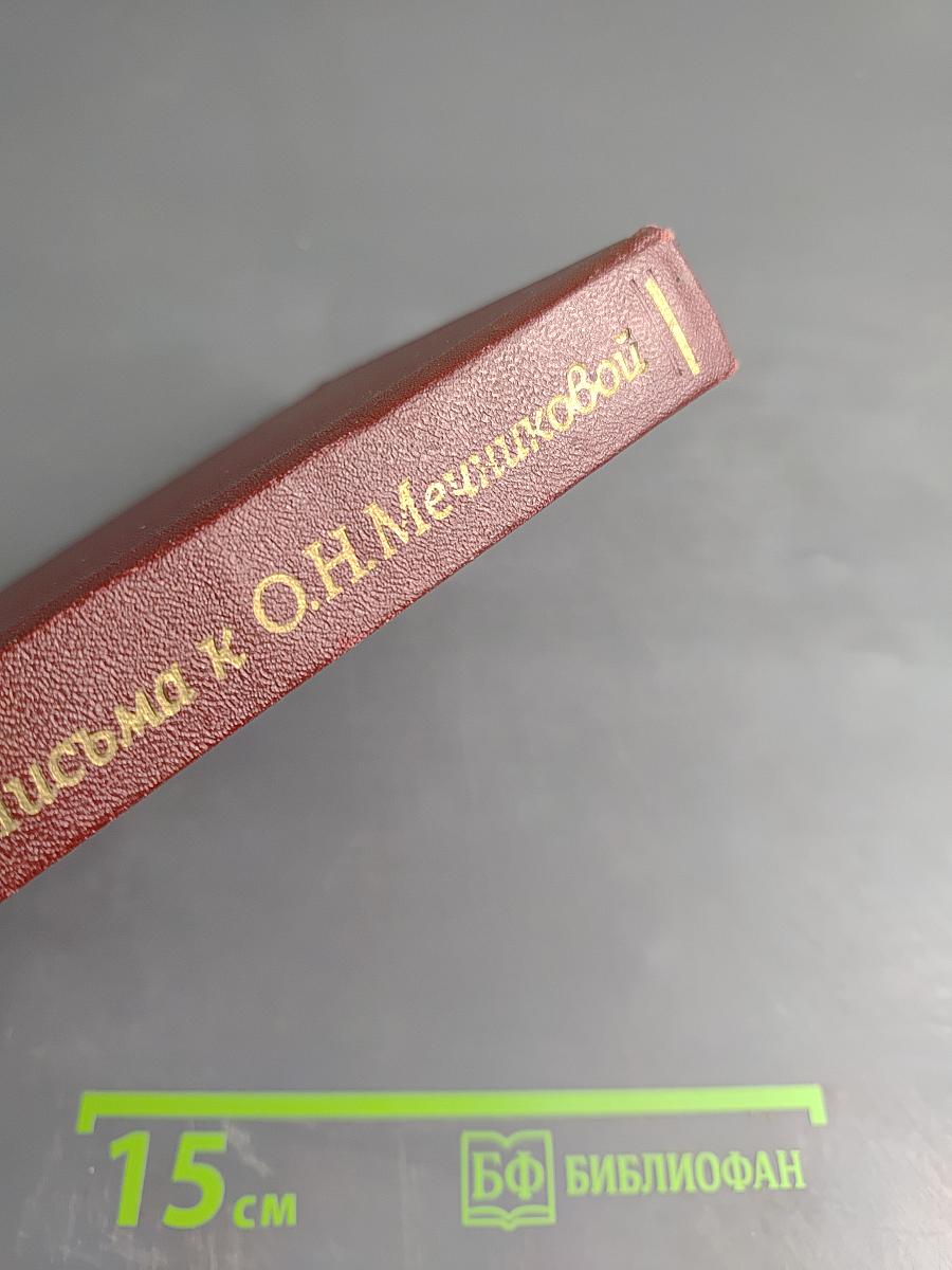 Письма к О.Н. Мечниковой (1900-1914)