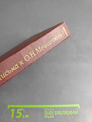 Письма к О.Н. Мечниковой (1900-1914)