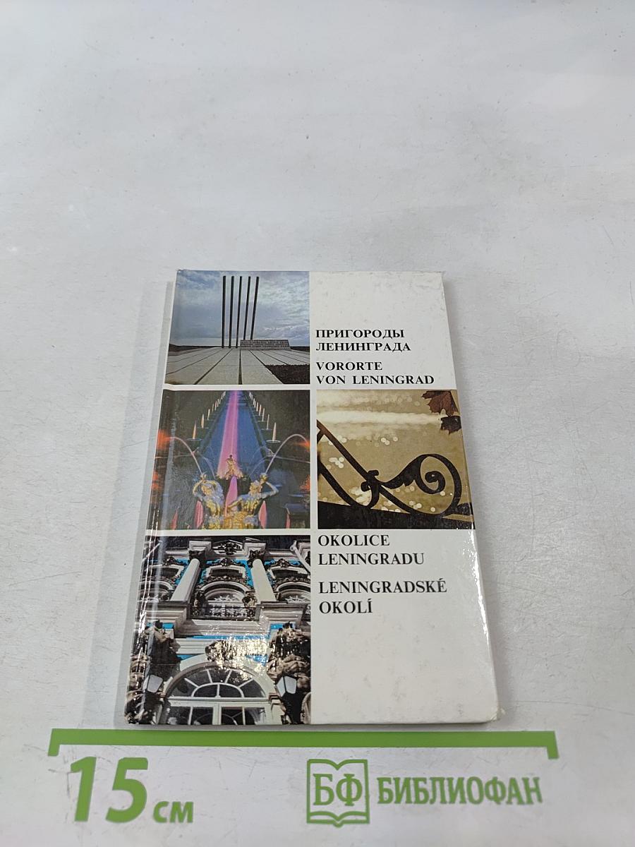 Пригороды Ленинграда