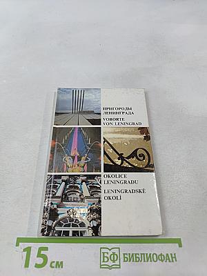 Пригороды Ленинграда