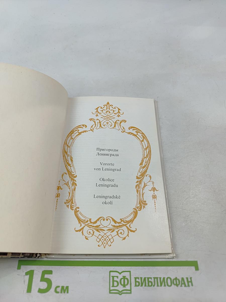 Пригороды Ленинграда