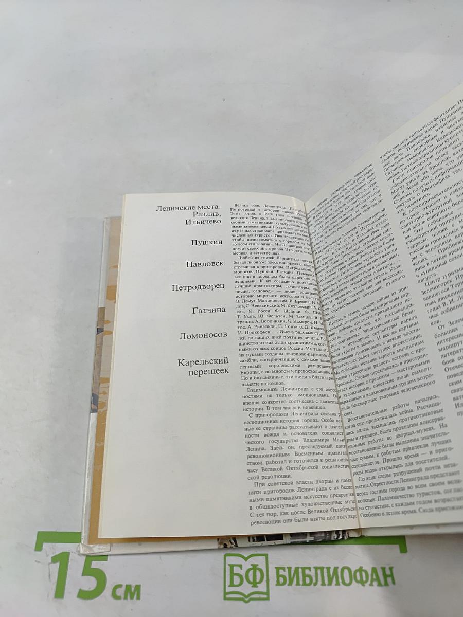 Пригороды Ленинграда