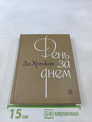 День за днем