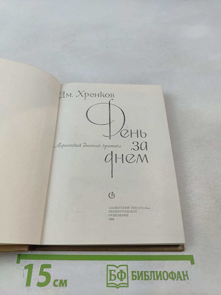 День за днем