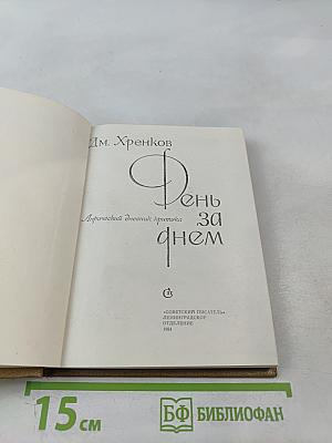 День за днем