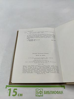 День за днем