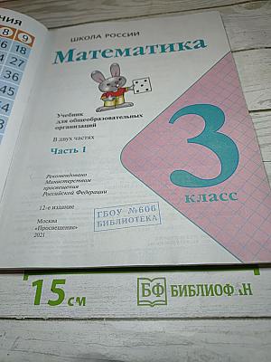 Математика. 3 класс. Часть 1